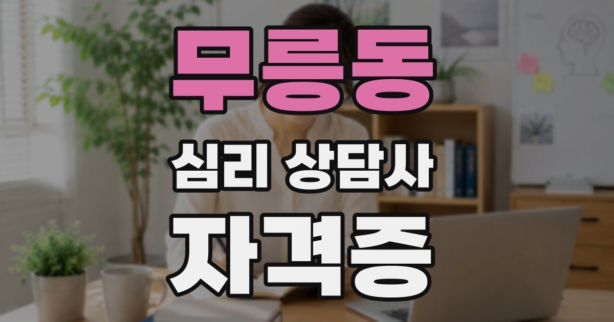 무릉동 심리 상담사 자격증