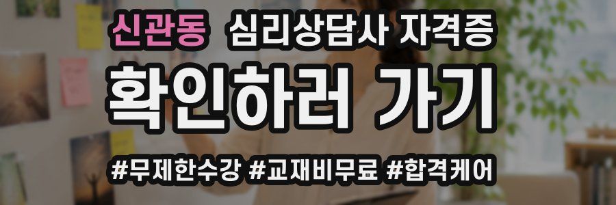 신관동 심리 상담사 자격증