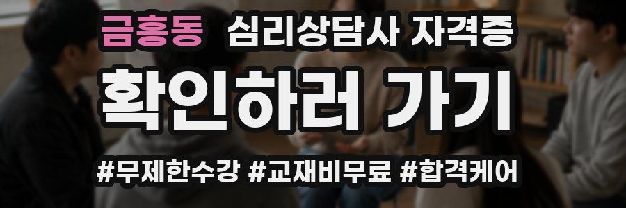 금흥동 심리 상담사 자격증