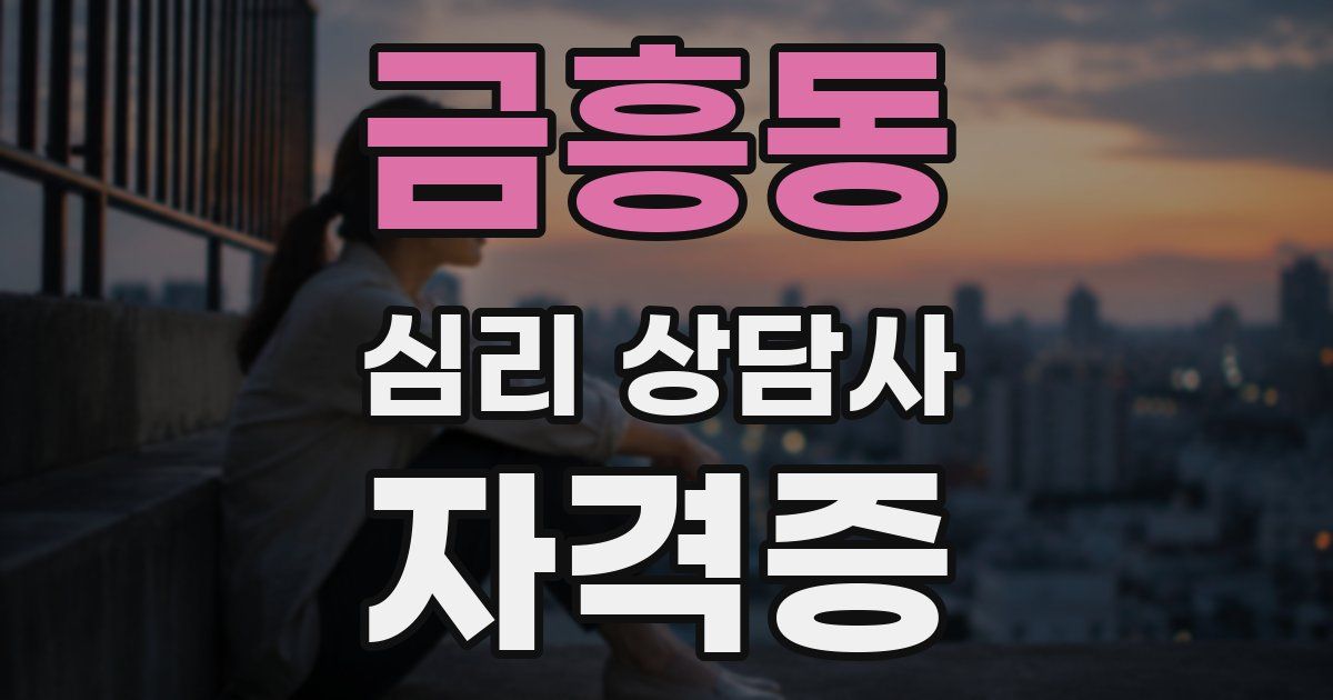 금흥동 심리 상담사 자격증