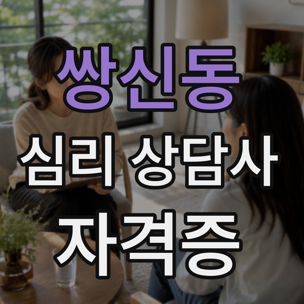 쌍신동 심리 상담사 자격증
