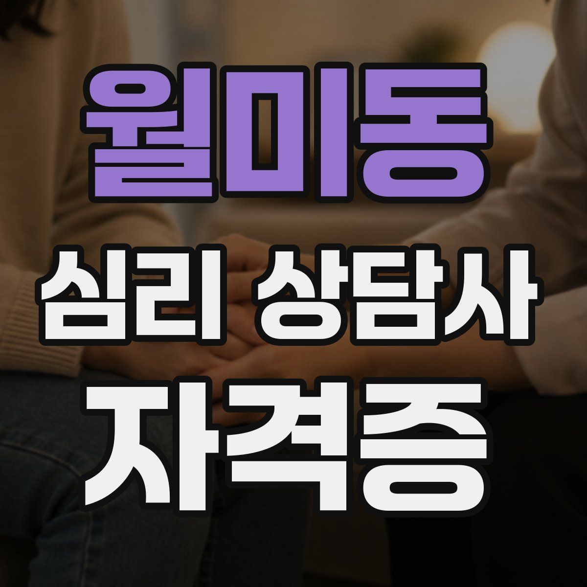 월미동 심리 상담사 자격증