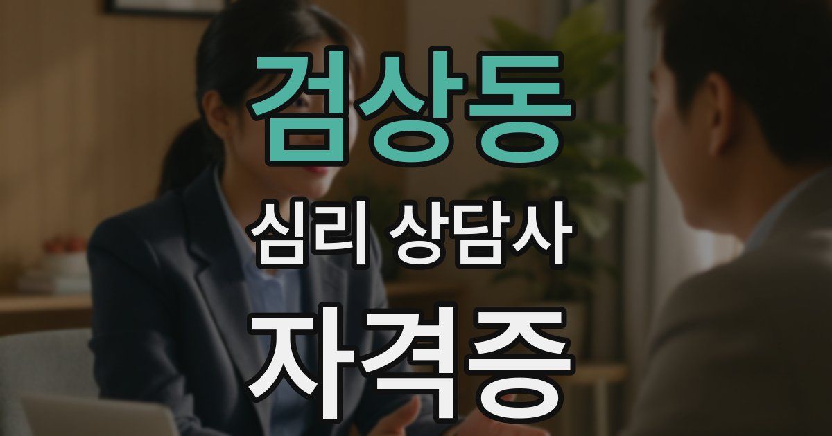 검상동 심리 상담사 자격증