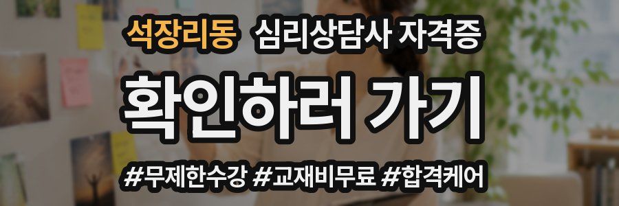 석장리동 심리 상담사 자격증