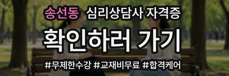 송선동 심리 상담사 자격증