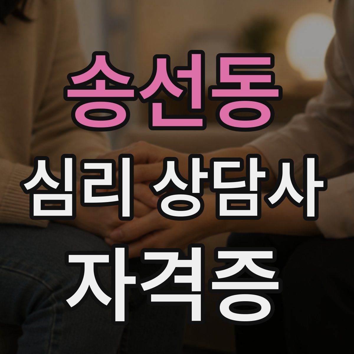 송선동 심리 상담사 자격증