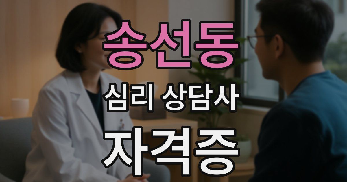 송선동 심리 상담사 자격증