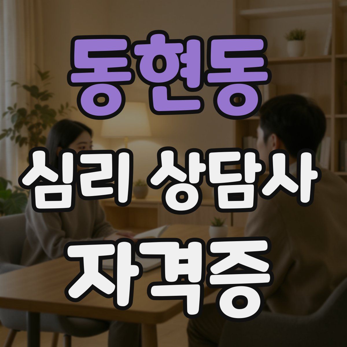 동현동 심리 상담사 자격증