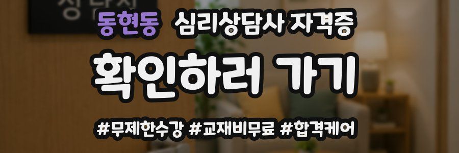 동현동 심리 상담사 자격증