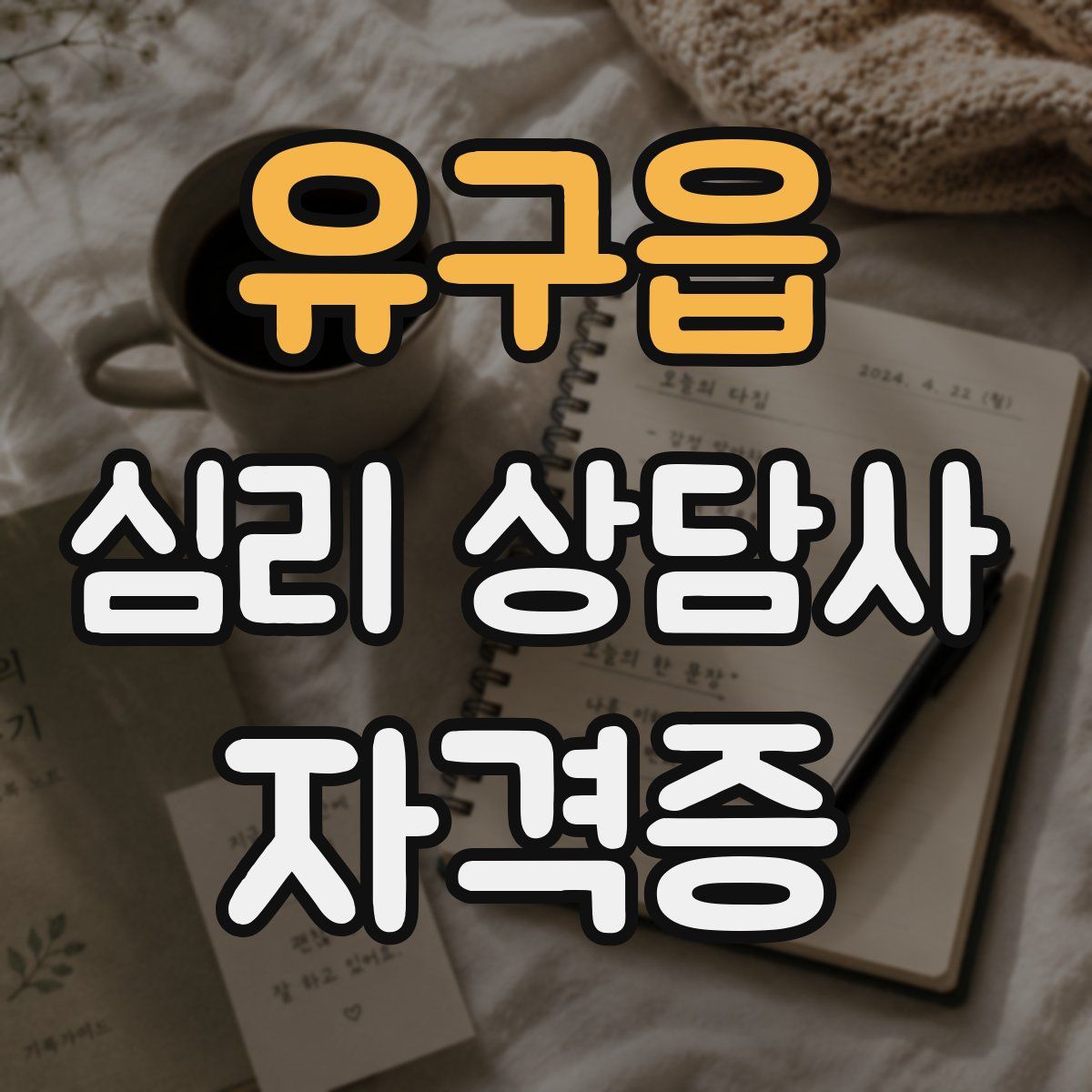 유구읍 심리 상담사 자격증