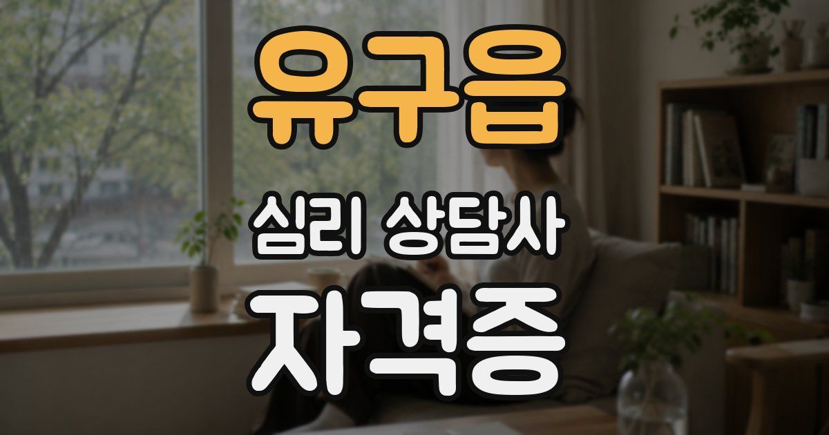 유구읍 심리 상담사 자격증