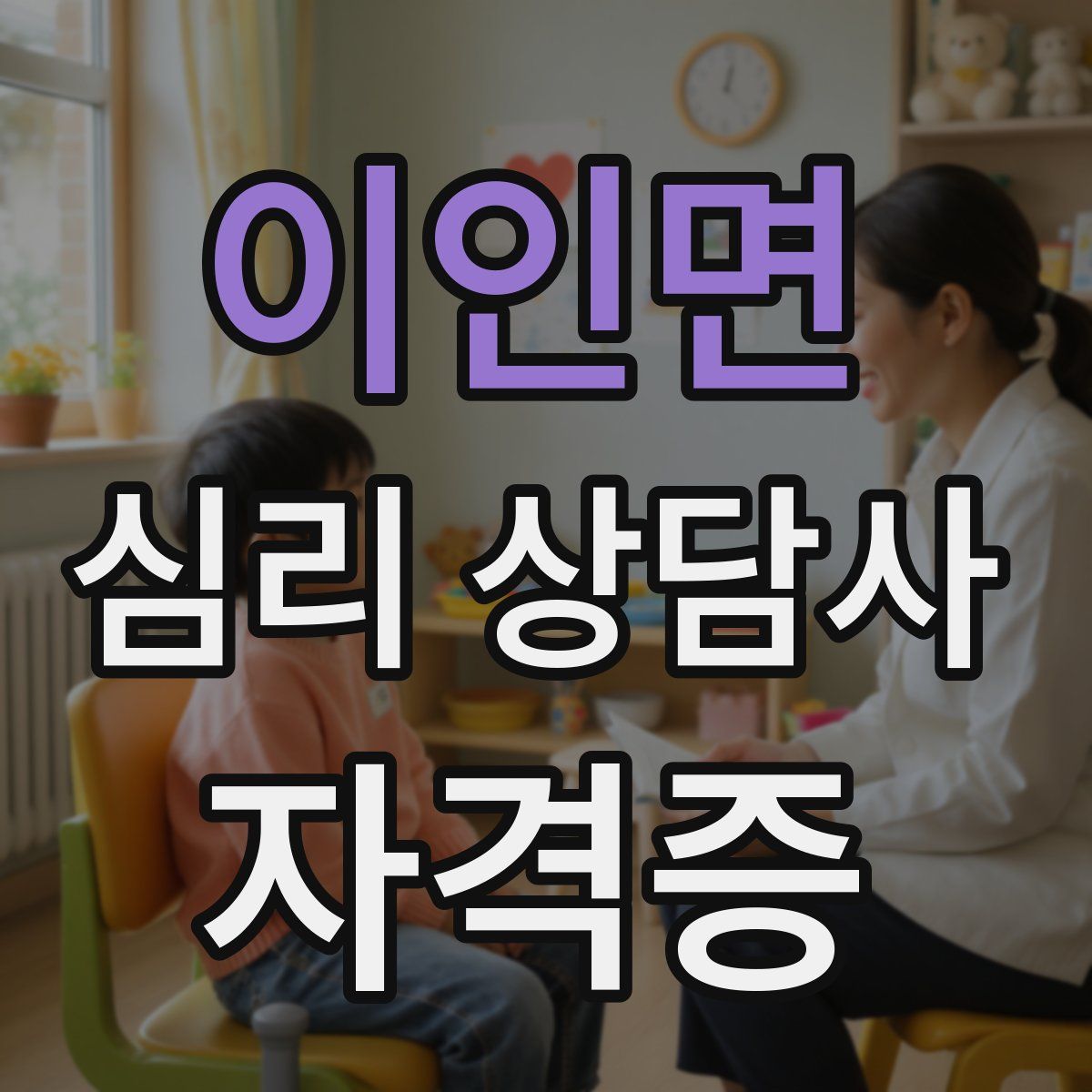 이인면 심리 상담사 자격증