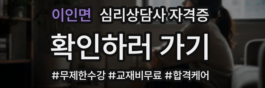 이인면 심리 상담사 자격증