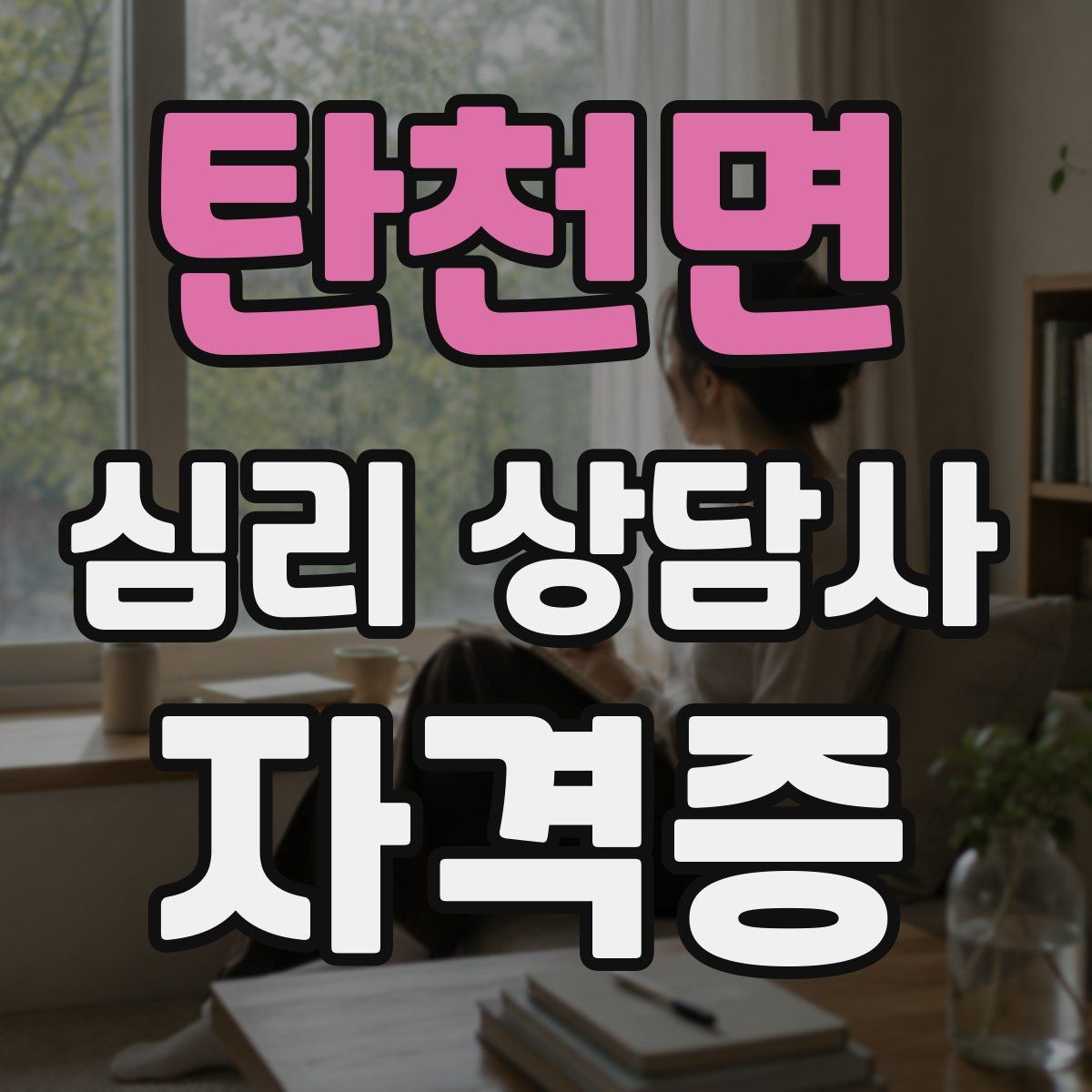 탄천면 심리 상담사 자격증