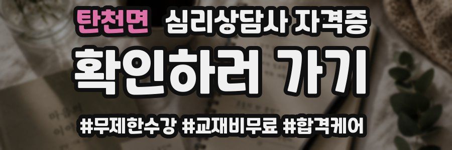 탄천면 심리 상담사 자격증