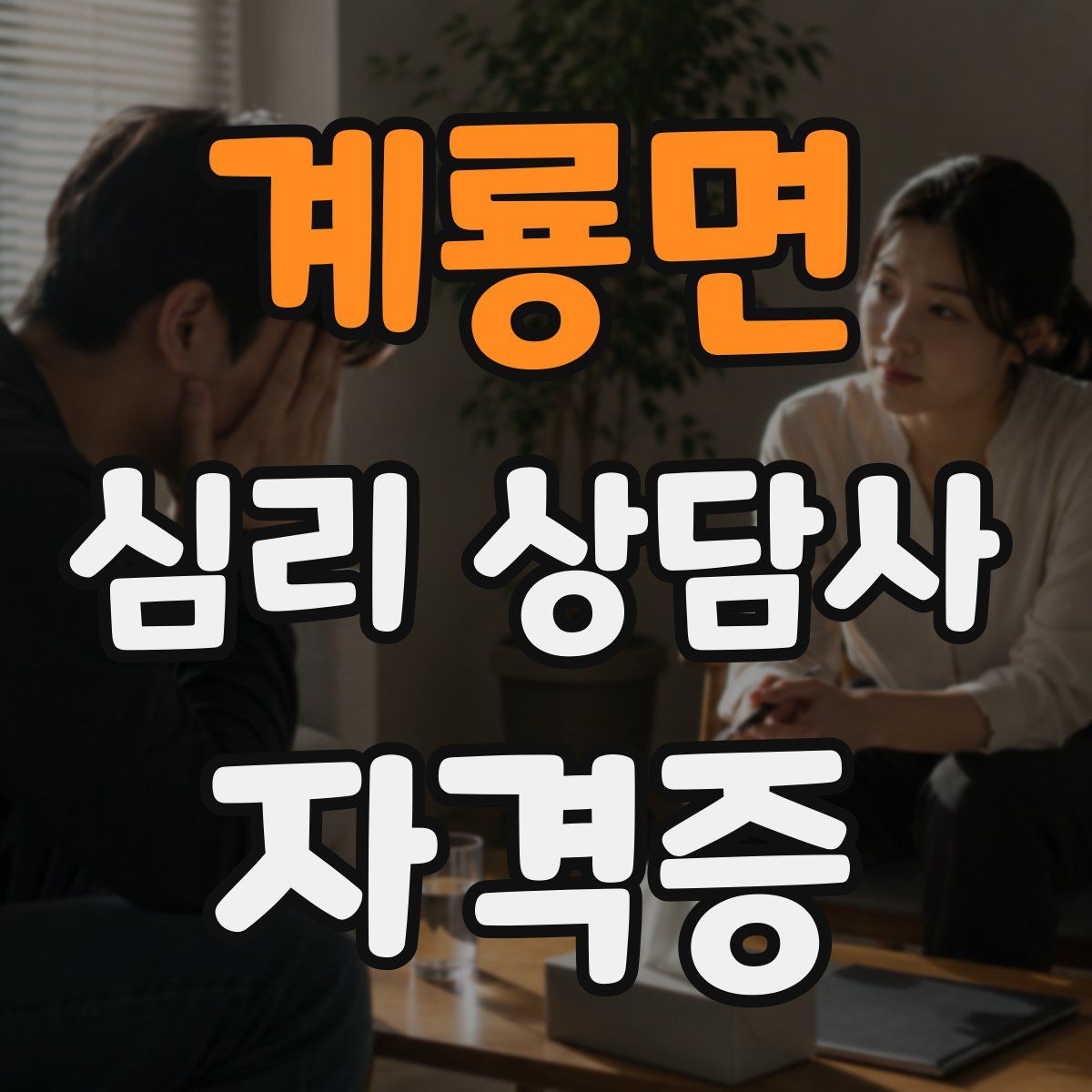 계룡면 심리 상담사 자격증