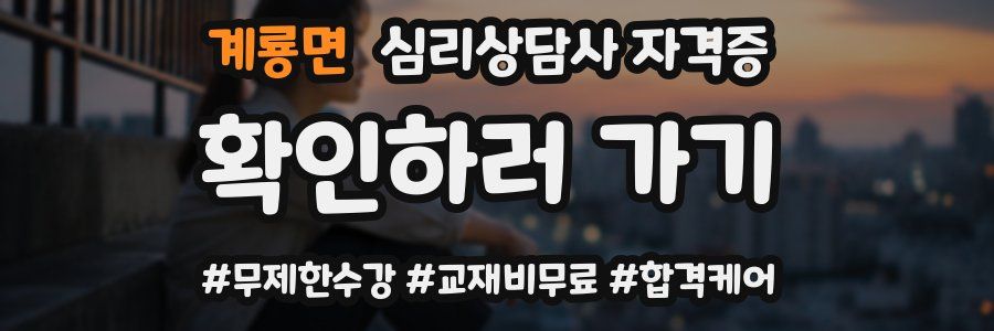 계룡면 심리 상담사 자격증