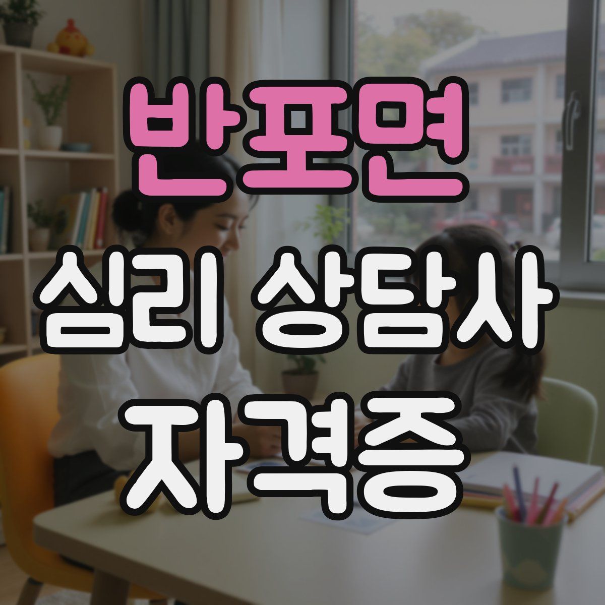 반포면 심리 상담사 자격증