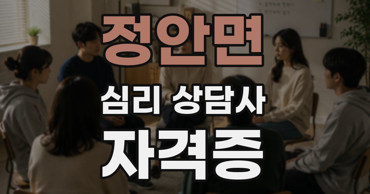 정안면 심리 상담사 자격증