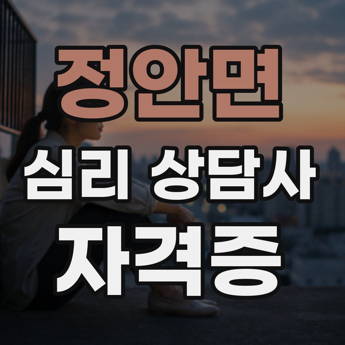 정안면 심리 상담사 자격증