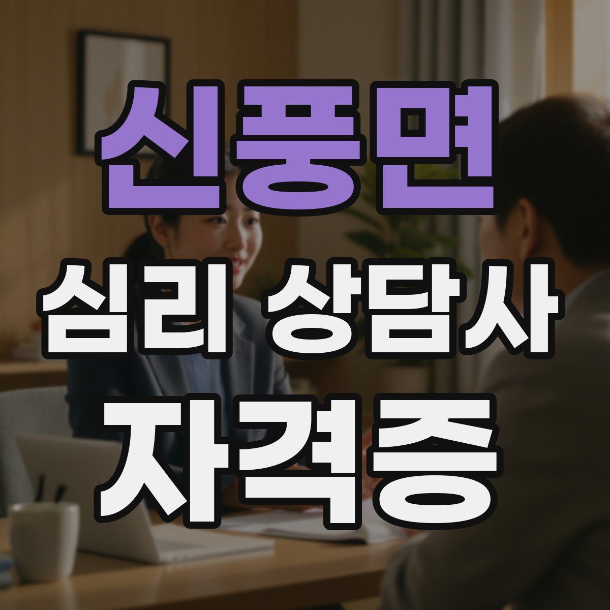 신풍면 심리 상담사 자격증