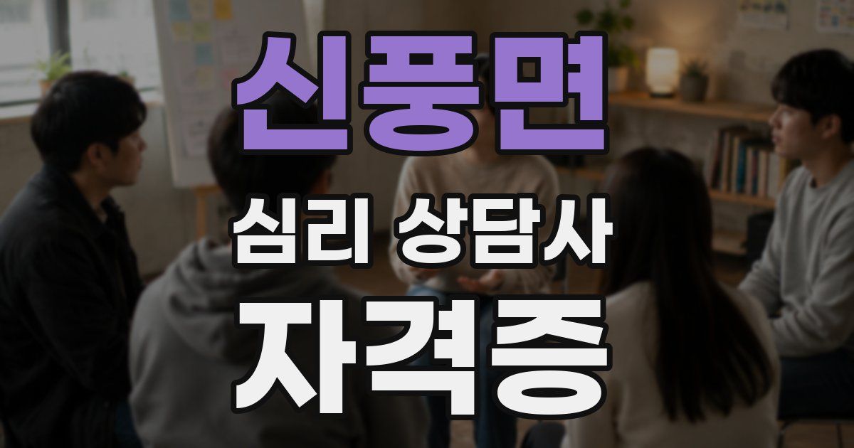 신풍면 심리 상담사 자격증