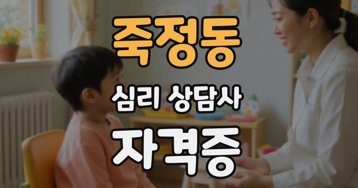 죽정동 심리 상담사 자격증