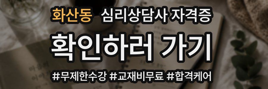 화산동 심리 상담사 자격증