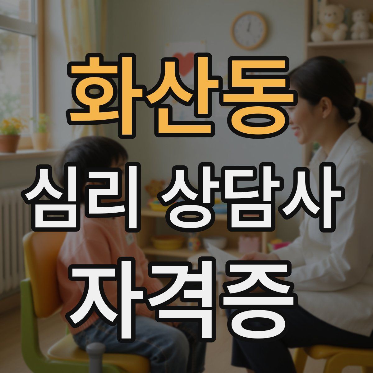 화산동 심리 상담사 자격증