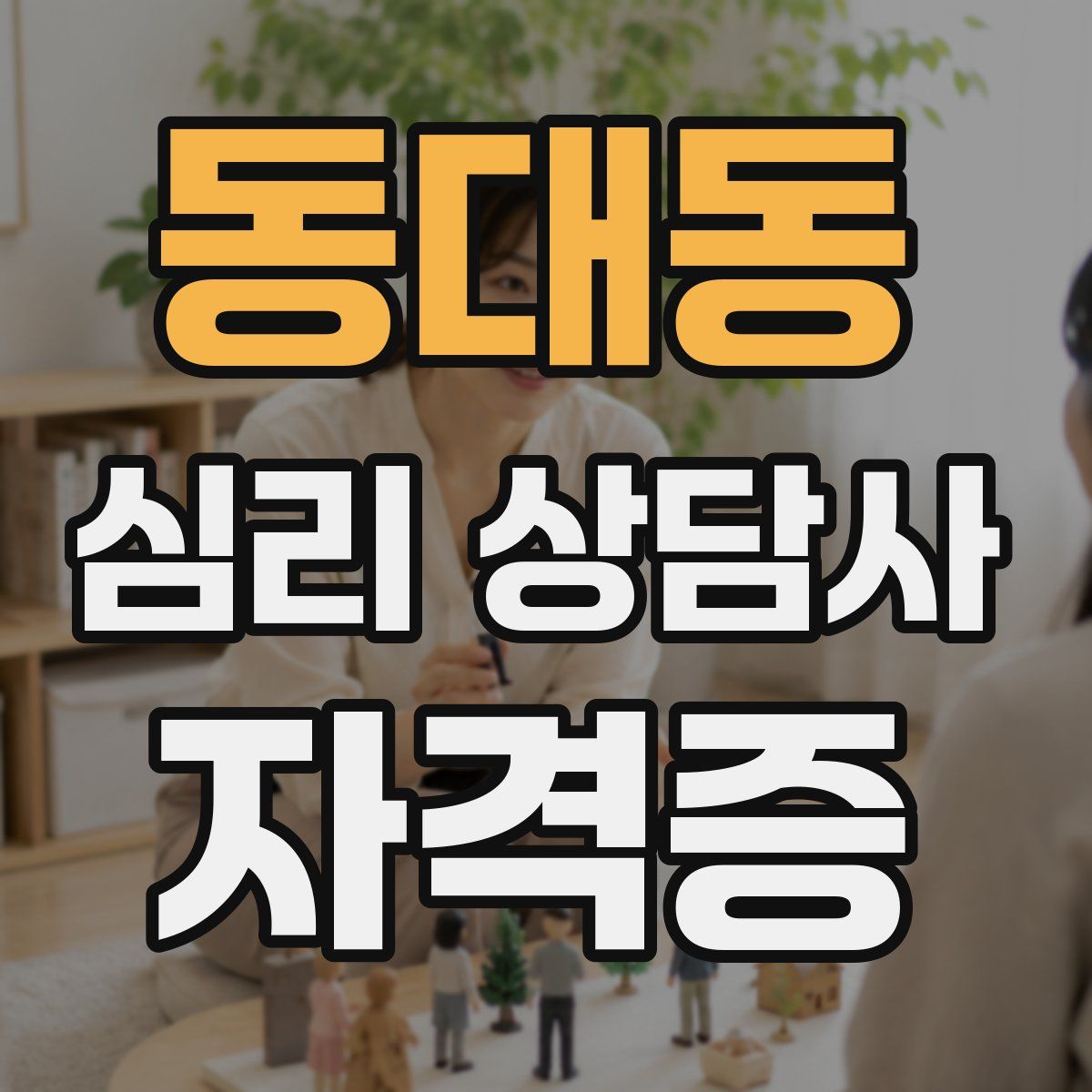 동대동 심리 상담사 자격증