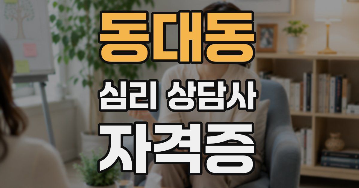동대동 심리 상담사 자격증