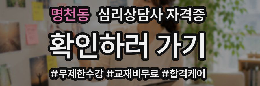명천동 심리 상담사 자격증