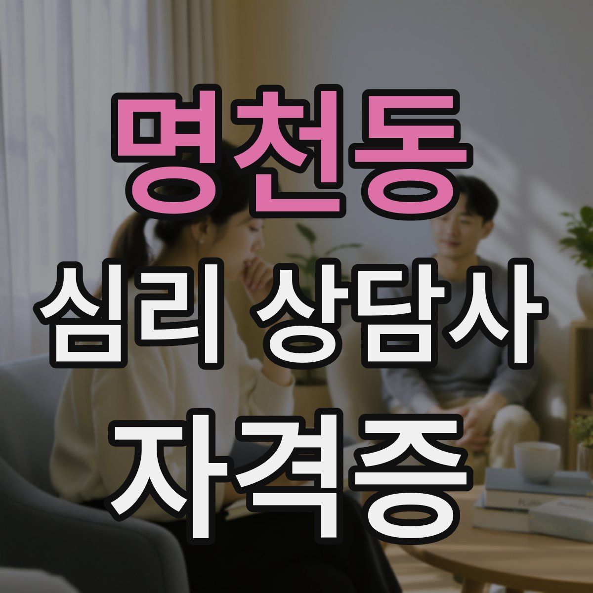 명천동 심리 상담사 자격증