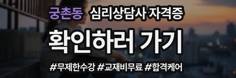 궁촌동 심리 상담사 자격증