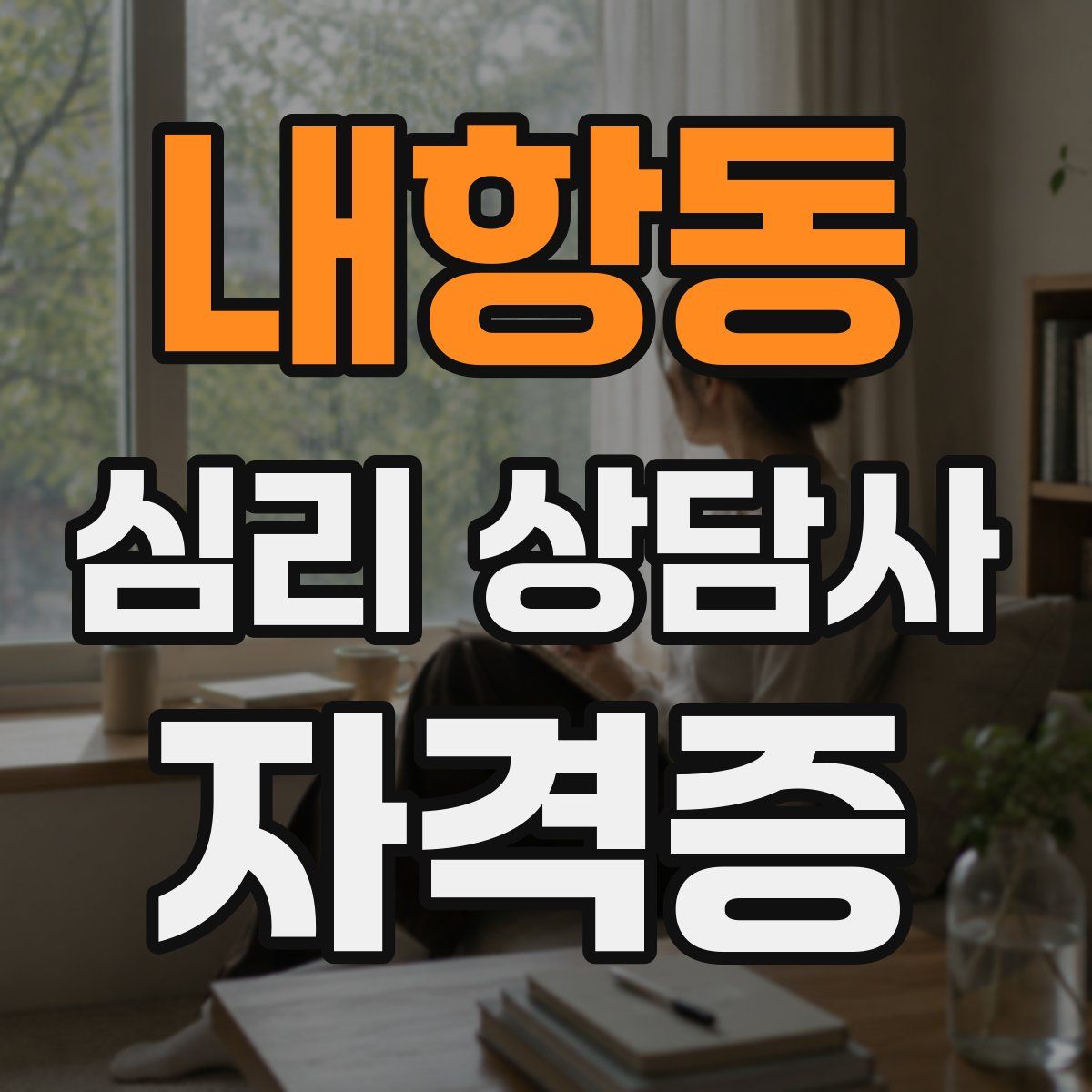 내항동 심리 상담사 자격증
