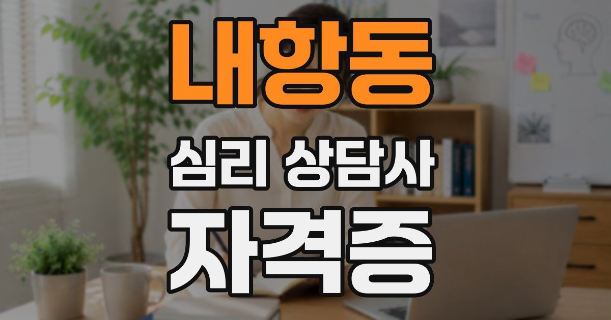 내항동 심리 상담사 자격증