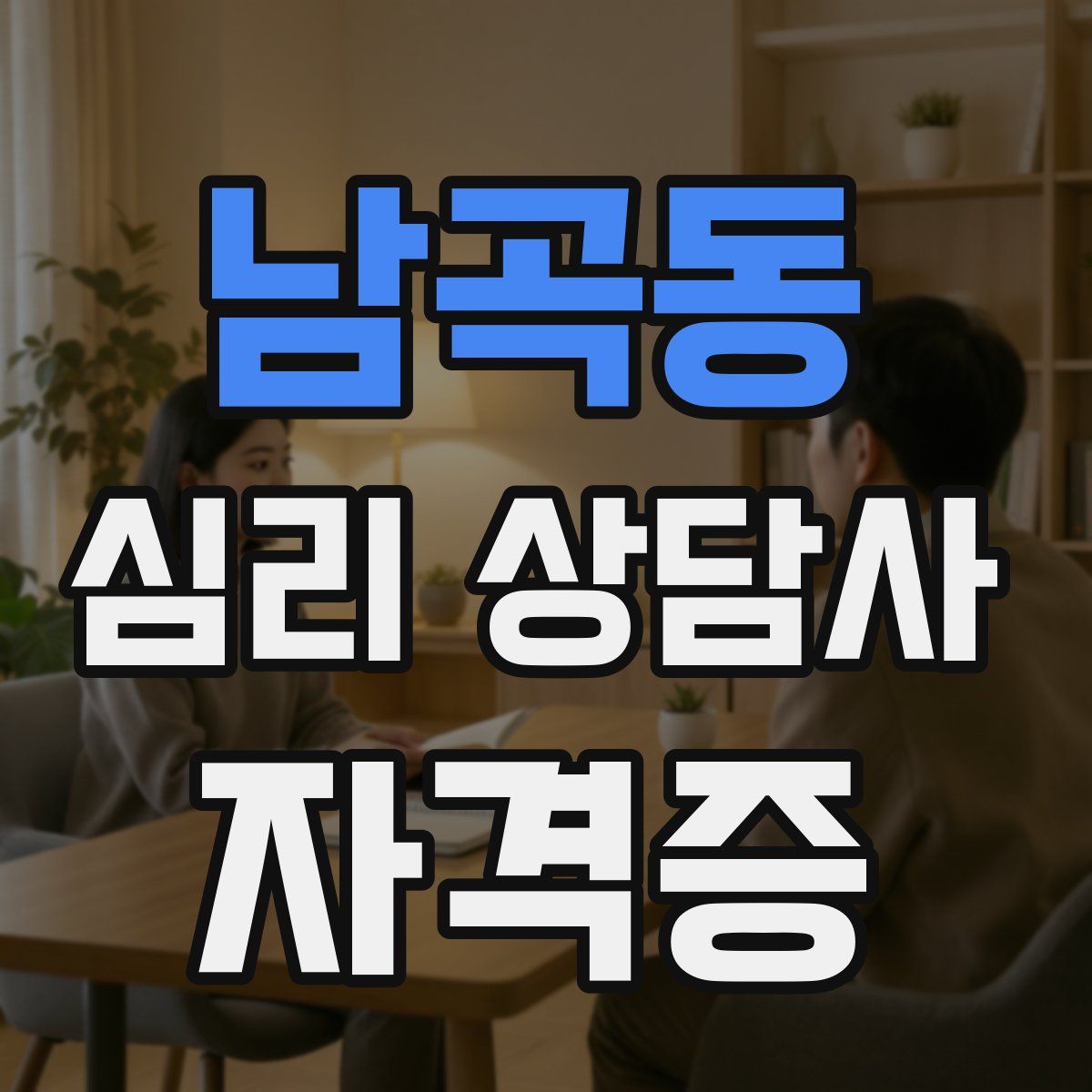 남곡동 심리 상담사 자격증