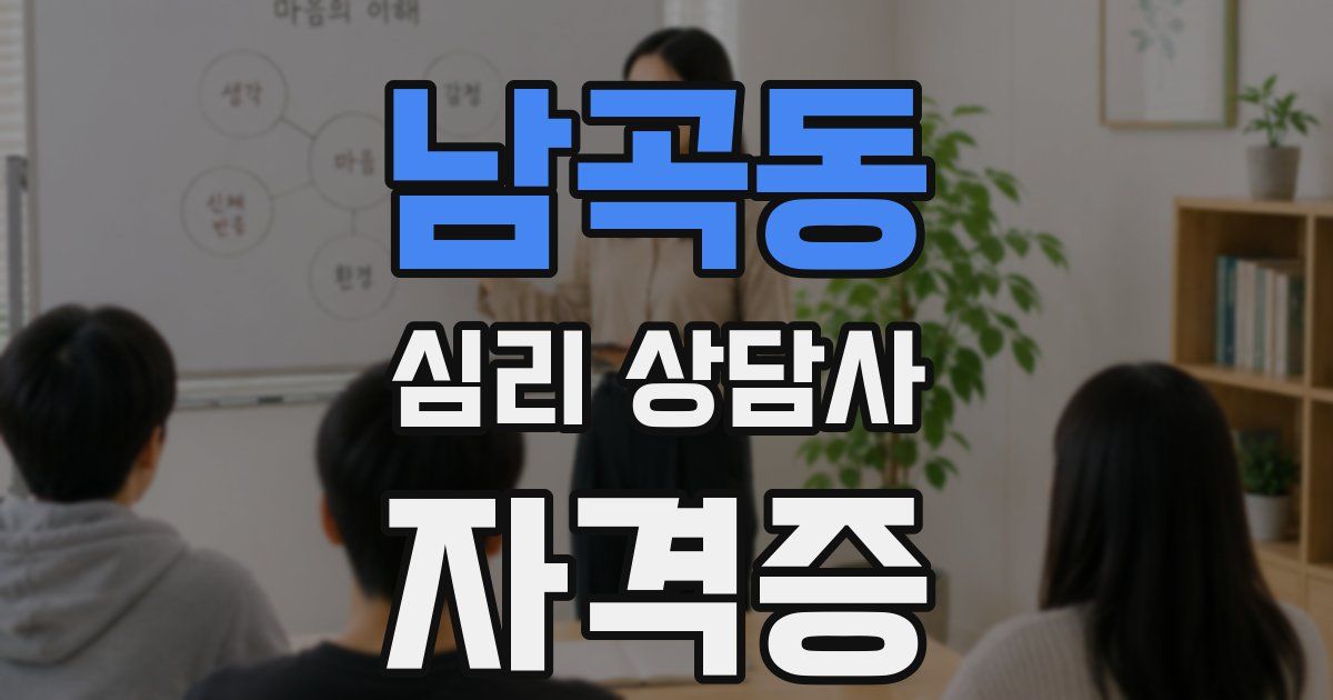 남곡동 심리 상담사 자격증
