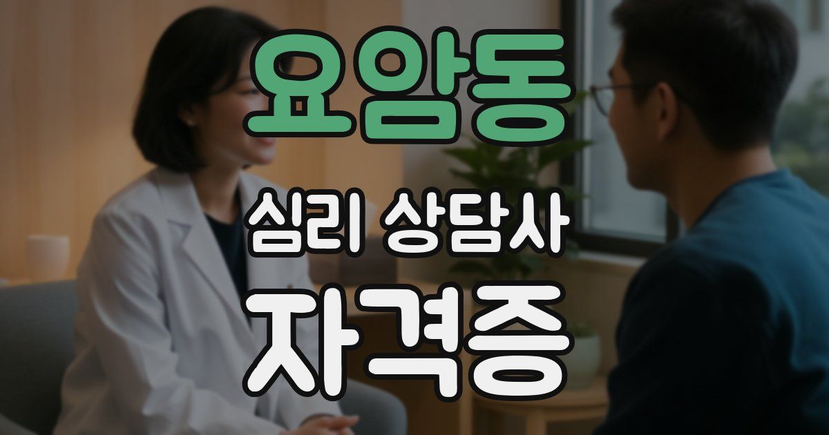 요암동 심리 상담사 자격증