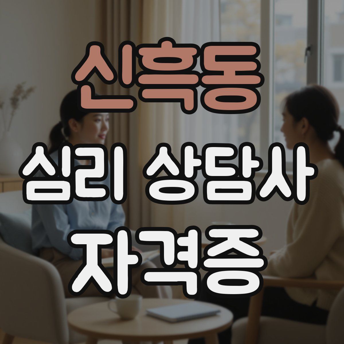 신흑동 심리 상담사 자격증
