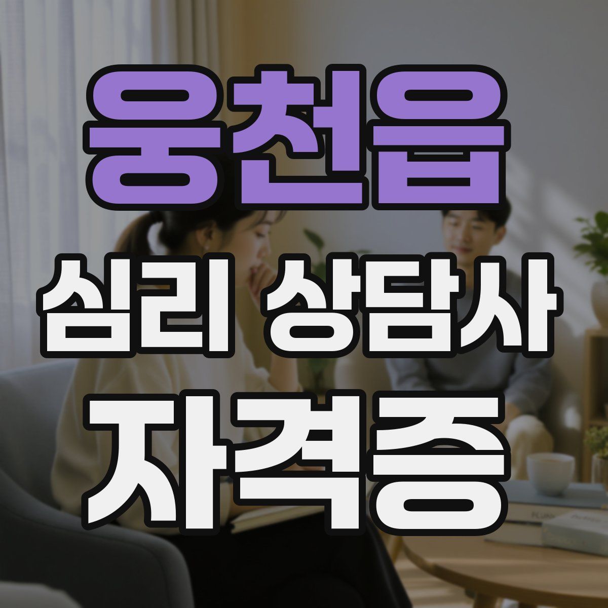 웅천읍 심리 상담사 자격증