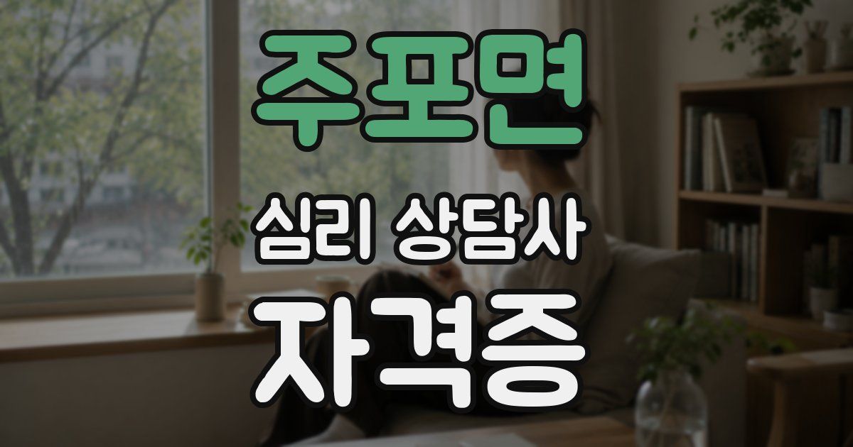 주포면 심리 상담사 자격증