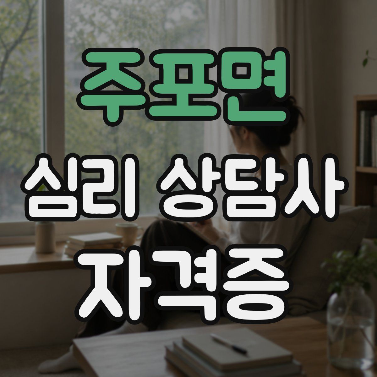주포면 심리 상담사 자격증