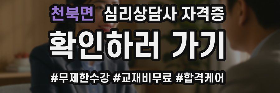 천북면 심리 상담사 자격증