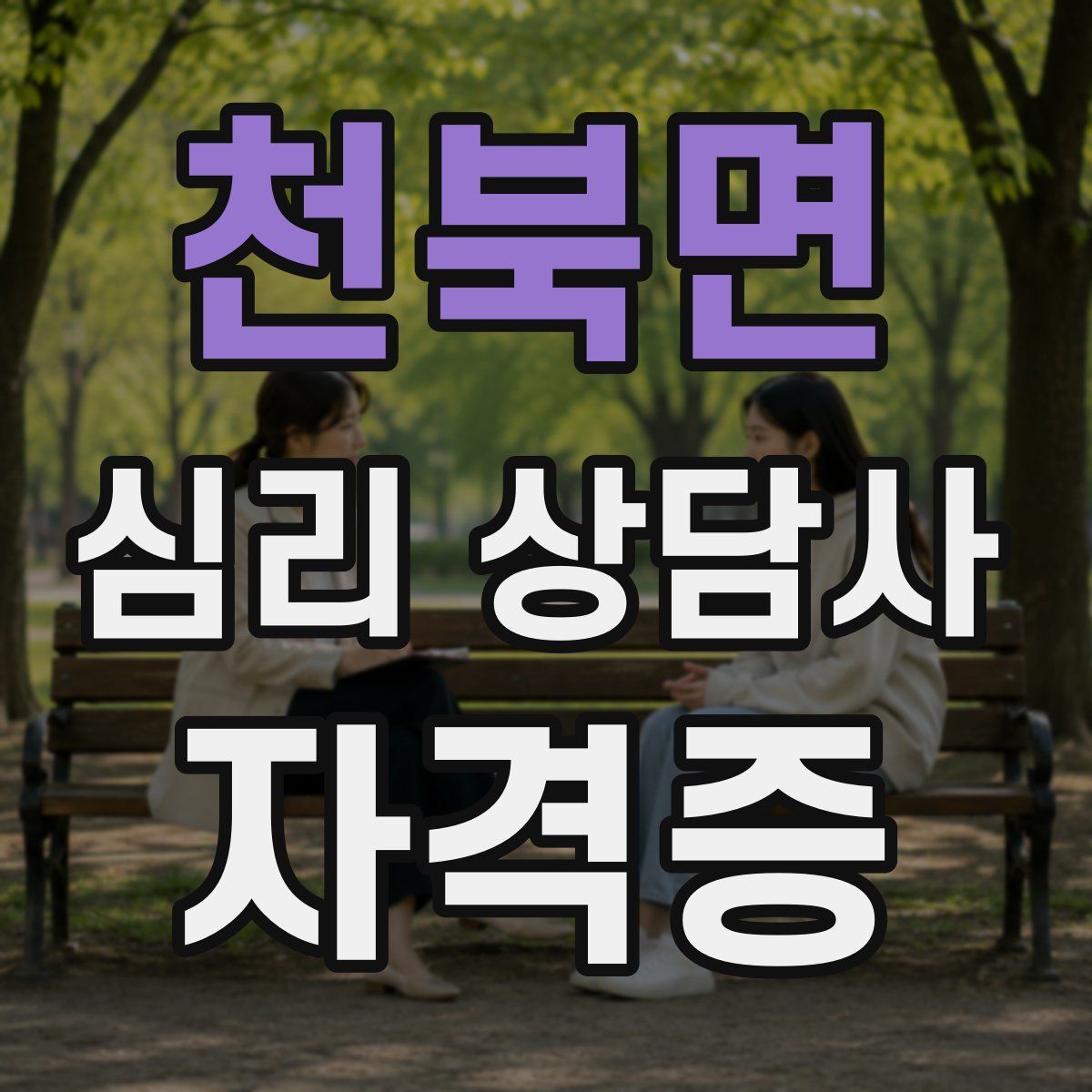 천북면 심리 상담사 자격증