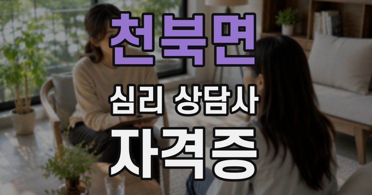 천북면 심리 상담사 자격증