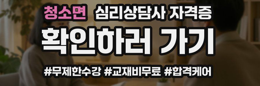 청소면 심리 상담사 자격증