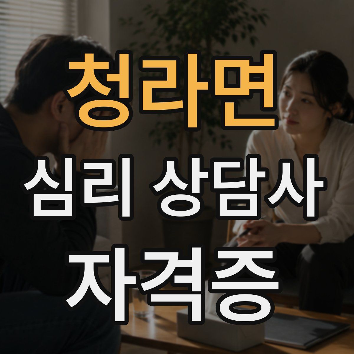 청라면 심리 상담사 자격증