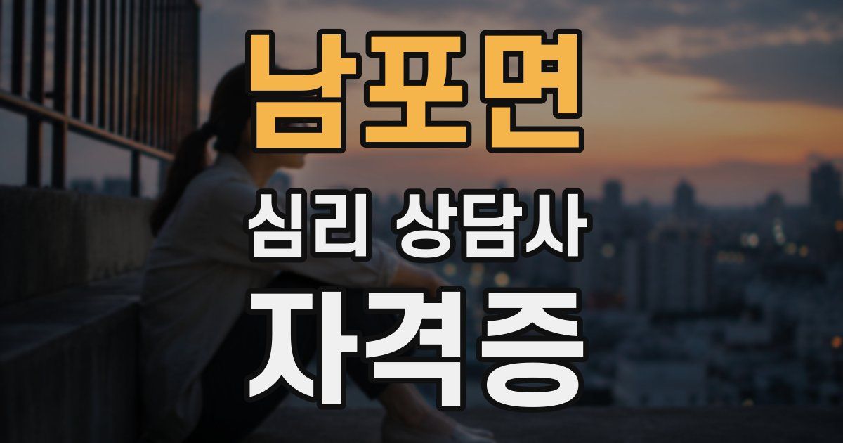 남포면 심리 상담사 자격증