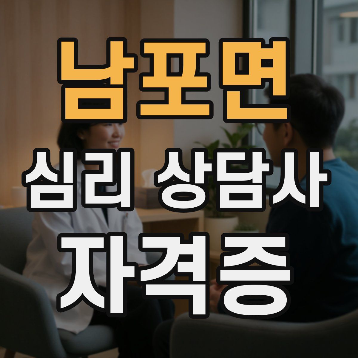 남포면 심리 상담사 자격증